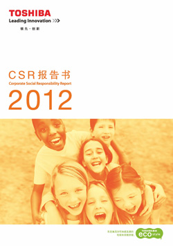 東芝CSR報告書(shū)2012