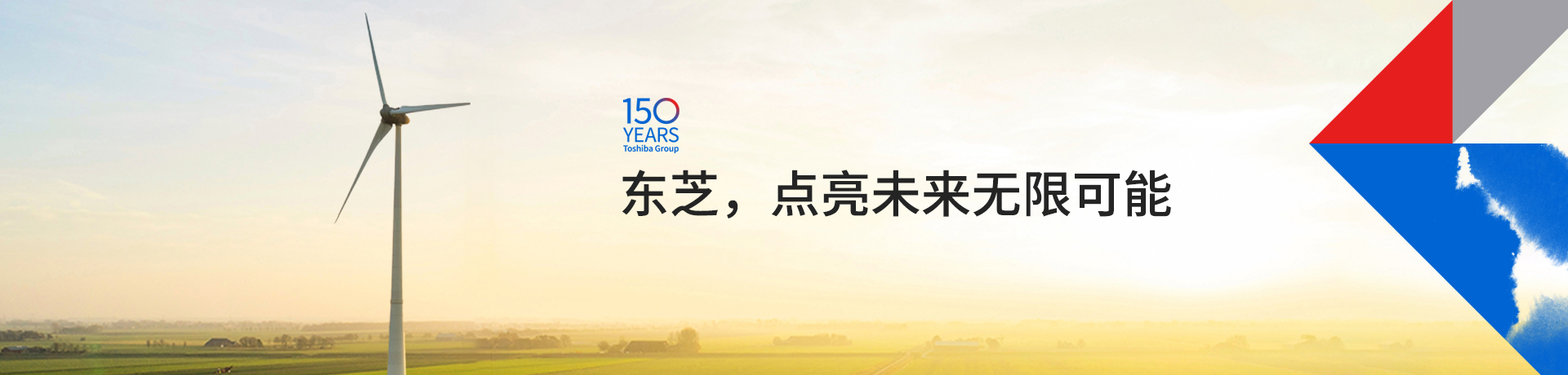 東芝，點(diǎn)亮未來(lái)無(wú)限可能