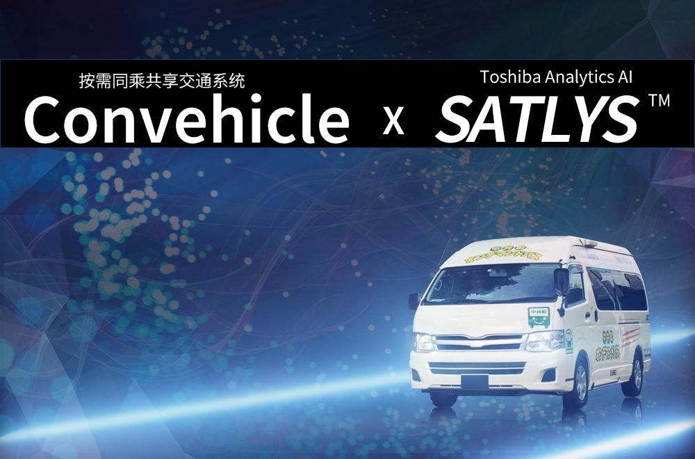 未來(lái)的你將擁有怎樣的交通工具？東芝人工智能懷抱著(zhù)的交通之夢(mèng)