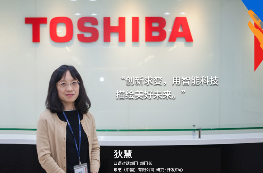 我的東芝理念：創(chuàng  )新求變，用智能科技描繪美好未來(lái)